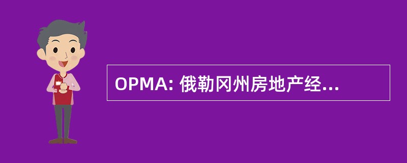 OPMA: 俄勒冈州房地产经理人协会