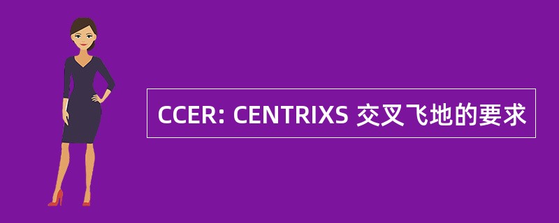 CCER: CENTRIXS 交叉飞地的要求