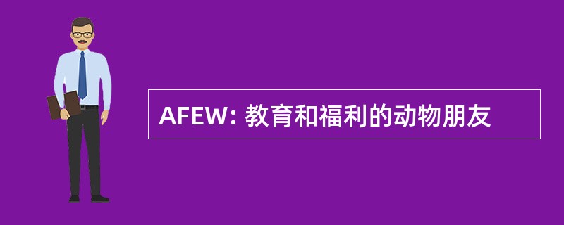 AFEW: 教育和福利的动物朋友