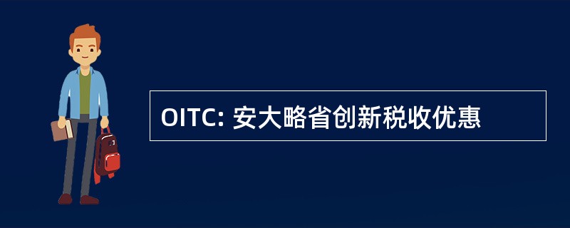 OITC: 安大略省创新税收优惠