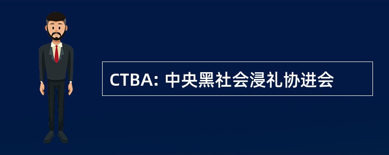 CTBA: 中央黑社会浸礼协进会