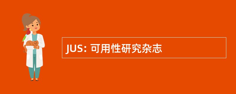 JUS: 可用性研究杂志