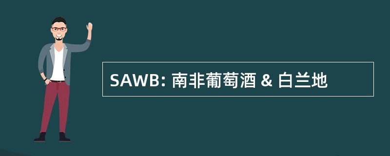 SAWB: 南非葡萄酒 & 白兰地