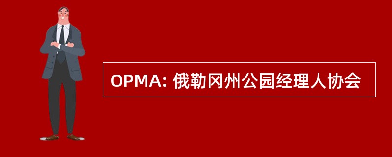 OPMA: 俄勒冈州公园经理人协会