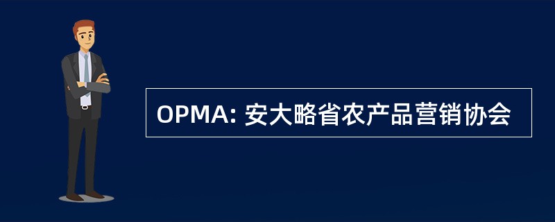 OPMA: 安大略省农产品营销协会