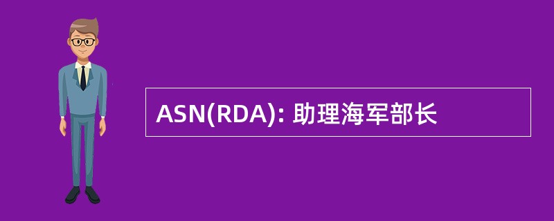 ASN(RDA): 助理海军部长