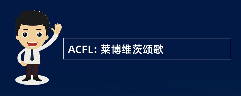 ACFL: 莱博维茨颂歌