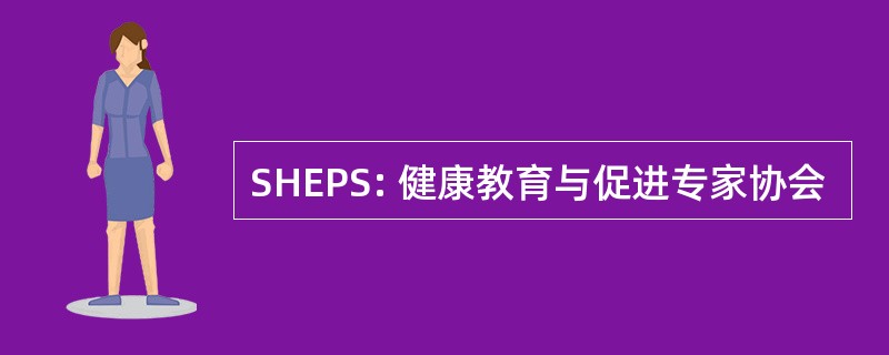 SHEPS: 健康教育与促进专家协会