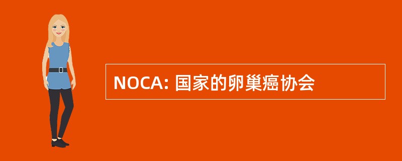 NOCA: 国家的卵巢癌协会