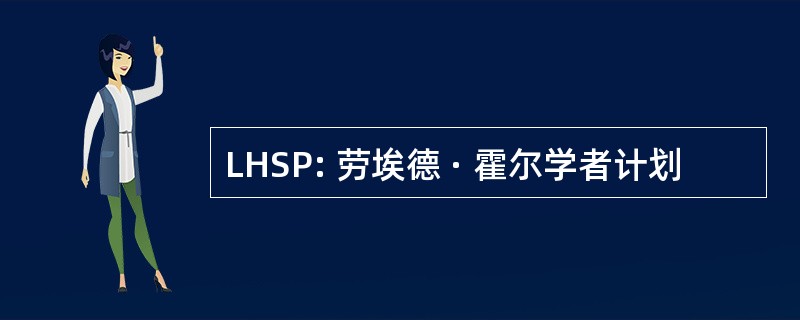 LHSP: 劳埃德 · 霍尔学者计划