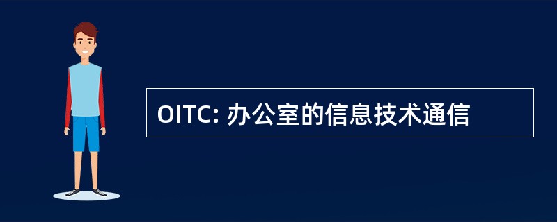 OITC: 办公室的信息技术通信