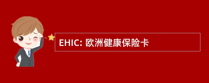 EHIC: 欧洲健康保险卡