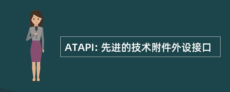 ATAPI: 先进的技术附件外设接口