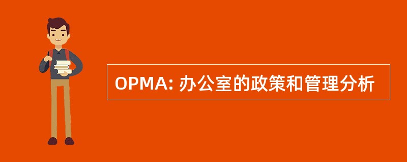 OPMA: 办公室的政策和管理分析