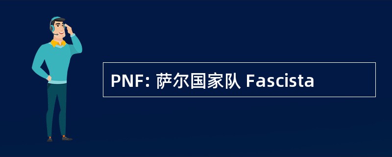 PNF: 萨尔国家队 Fascista