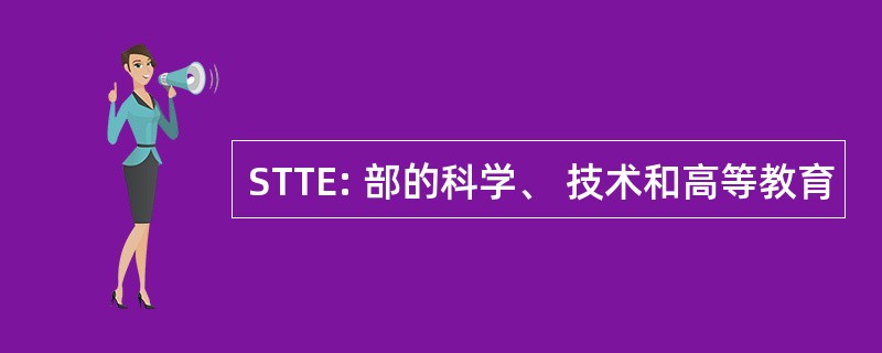 STTE: 部的科学、 技术和高等教育