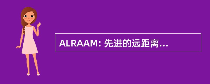 ALRAAM: 先进的远距离空对空导弹