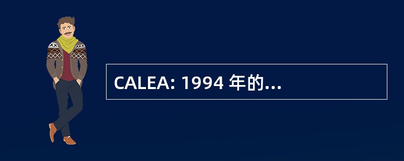 CALEA: 1994 年的执法行动的通讯协助