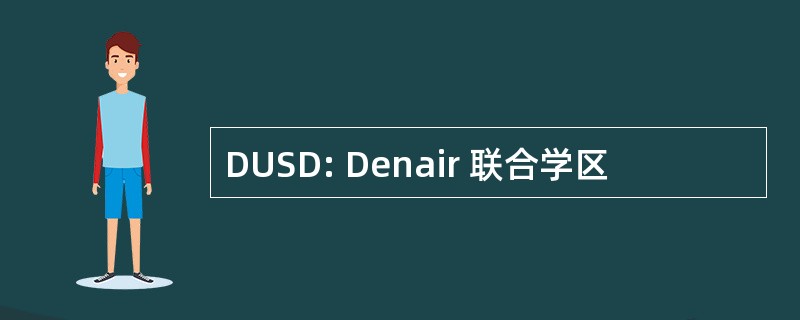 DUSD: Denair 联合学区