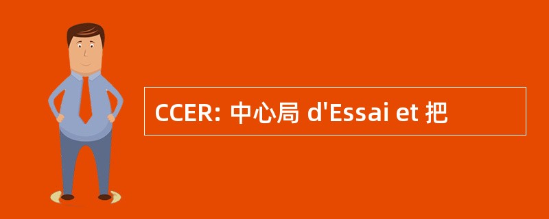 CCER: 中心局 d&#039;Essai et 把