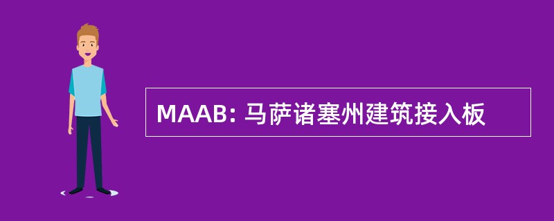 MAAB: 马萨诸塞州建筑接入板