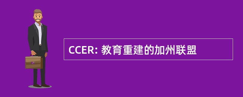 CCER: 教育重建的加州联盟