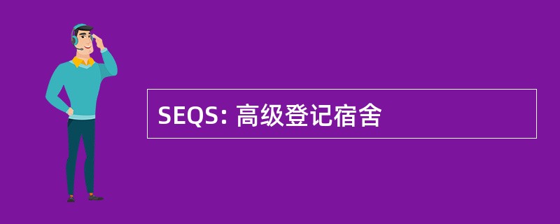 SEQS: 高级登记宿舍