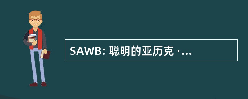 SAWB: 聪明的亚历克 · 白人男孩，