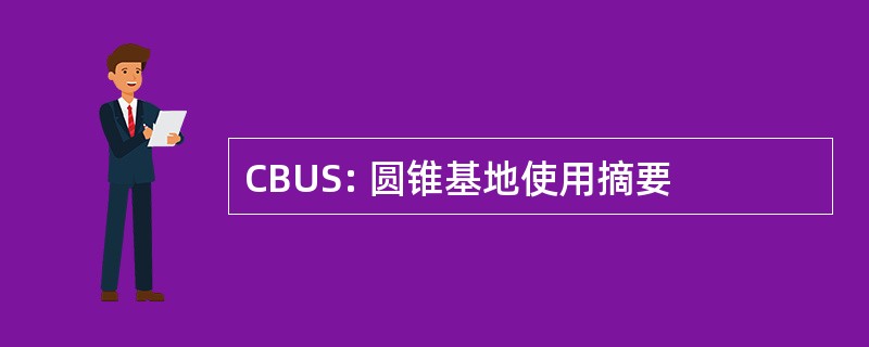 CBUS: 圆锥基地使用摘要