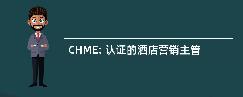 CHME: 认证的酒店营销主管