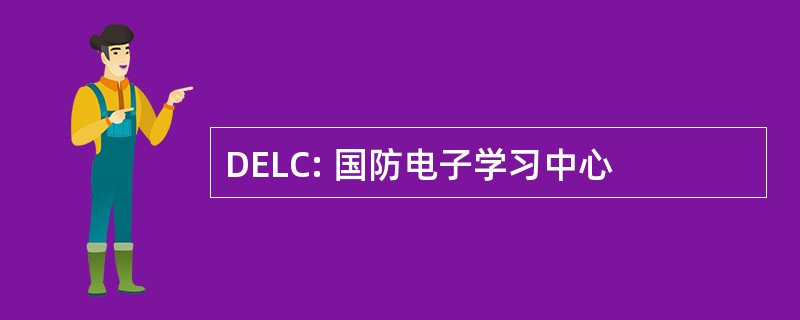 DELC: 国防电子学习中心