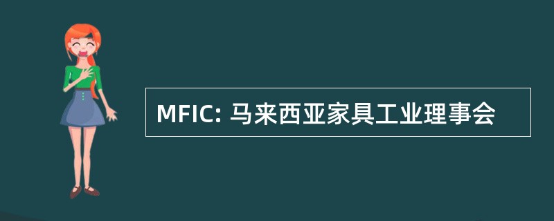 MFIC: 马来西亚家具工业理事会