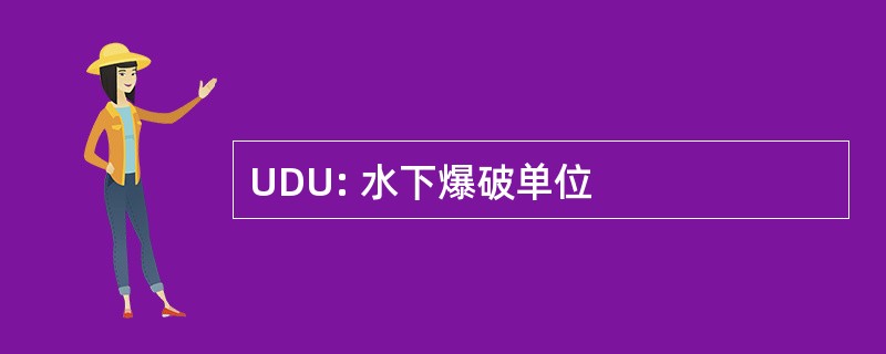 UDU: 水下爆破单位