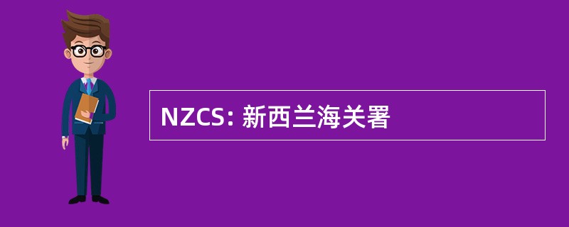 NZCS: 新西兰海关署