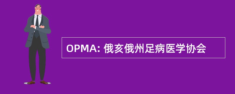 OPMA: 俄亥俄州足病医学协会