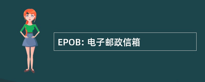 EPOB: 电子邮政信箱