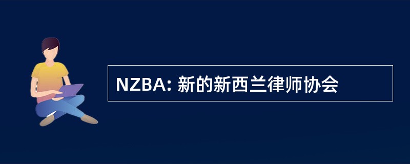 NZBA: 新的新西兰律师协会