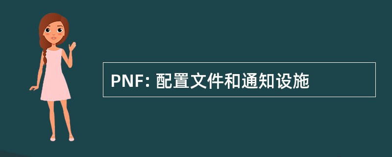 PNF: 配置文件和通知设施