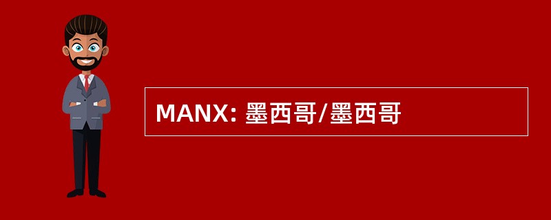 MANX: 墨西哥/墨西哥