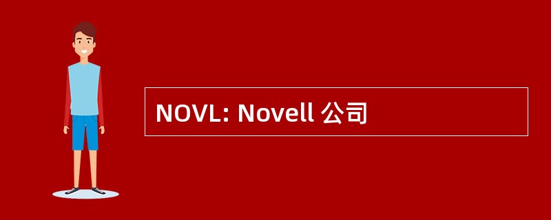 NOVL: Novell 公司