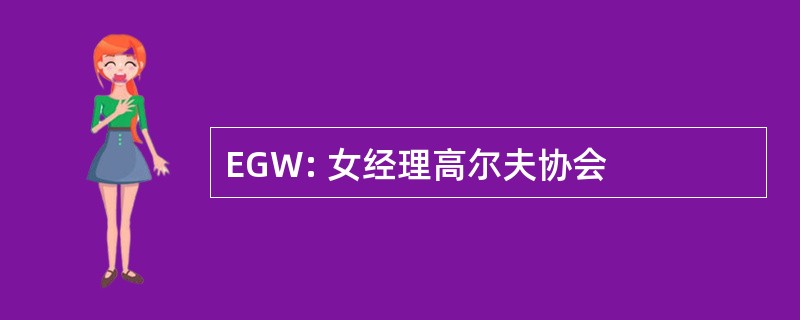 EGW: 女经理高尔夫协会