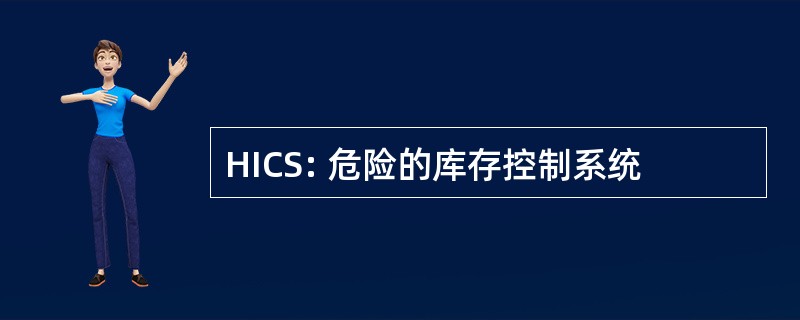 HICS: 危险的库存控制系统