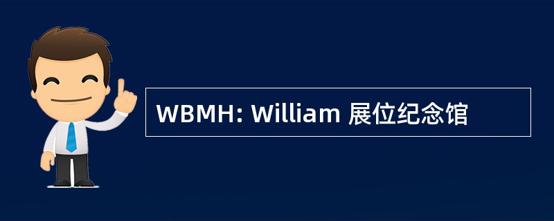 WBMH: William 展位纪念馆