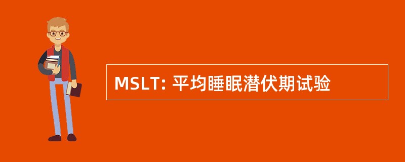 MSLT: 平均睡眠潜伏期试验