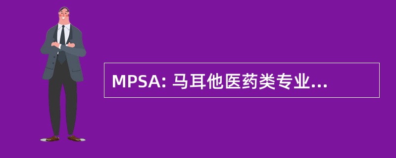 MPSA: 马耳他医药类专业学生协会