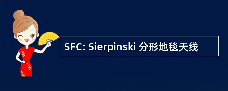 SFC: Sierpinski 分形地毯天线