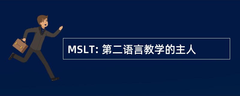 MSLT: 第二语言教学的主人