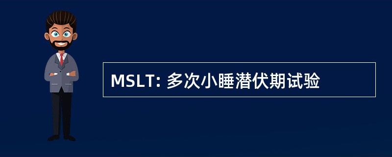 MSLT: 多次小睡潜伏期试验