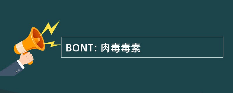 BONT: 肉毒毒素