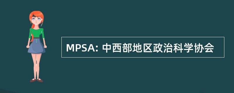 MPSA: 中西部地区政治科学协会